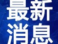 竹林小区新闻爆料视频最新,真相揭秘，居民生活受影响