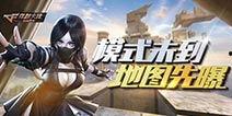 cf最新爆料生化生存,生化生存模式全新升级，惊悚体验再升级！