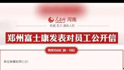 官方郑州富士康最新爆料,揭秘工厂内部真实情况与员工心声”