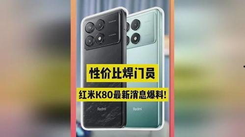 红米k80最新爆料配色,时尚潮流，色彩盛宴